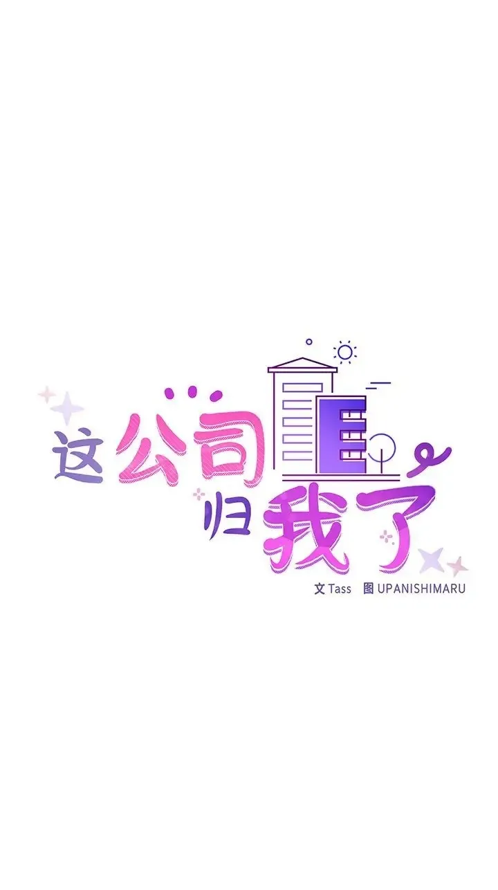 这公司归我了 第1页