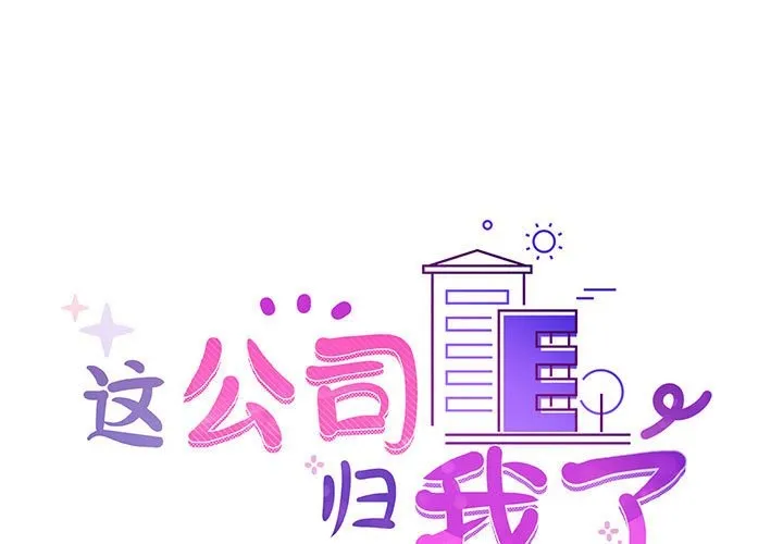 这公司归我了 第1页