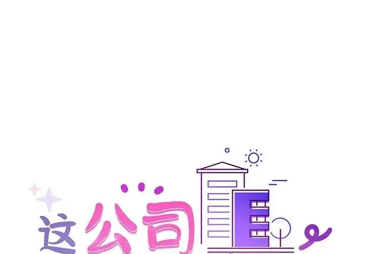 这公司归我了 第1页