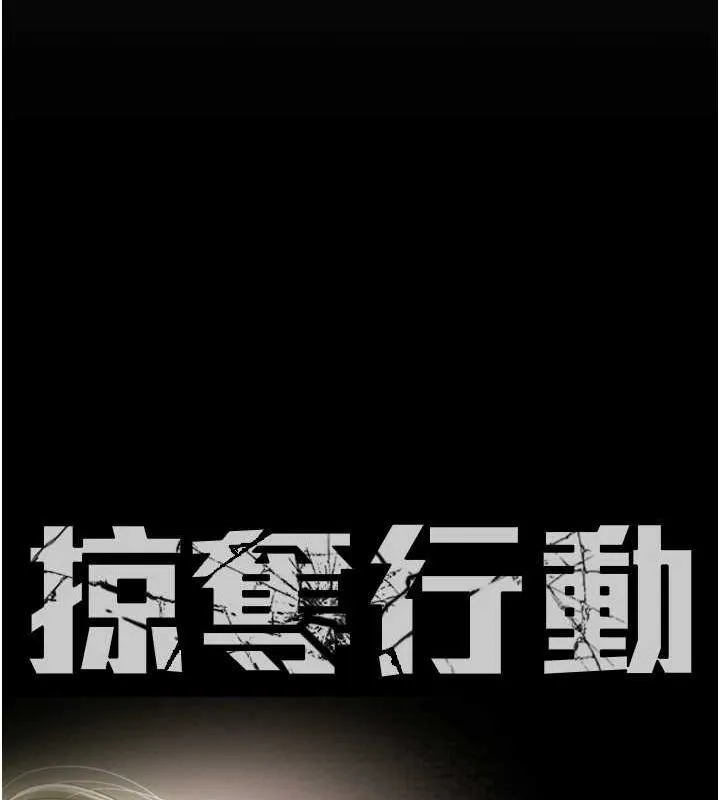 掠夺行动 第40页