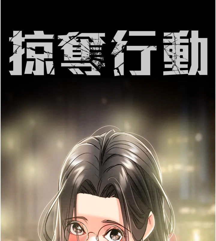 掠夺行动 第36页