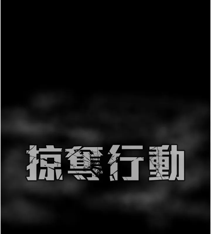 掠夺行动 第287页