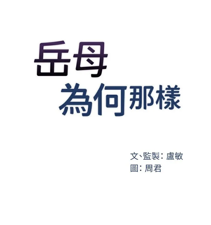 岳母为何那样 第14页