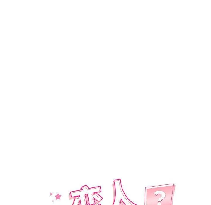 恋人未满 第18页