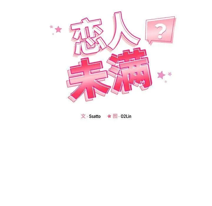 恋人未满 第17页