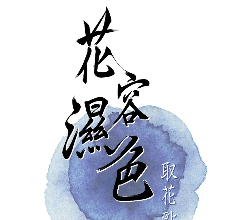 花容湿色:取花点 第31页