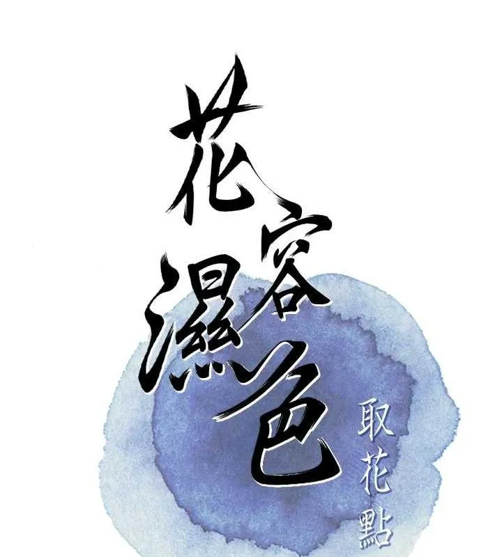 花容湿色:取花点 第74页