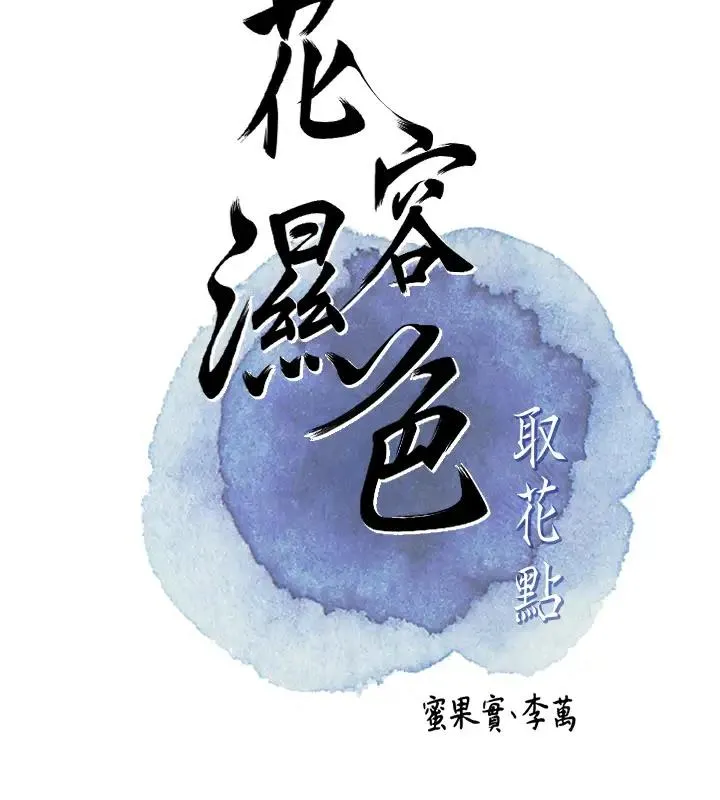 花容濕色:取花點 - 第9話-難以招架的指上功夫 - 12