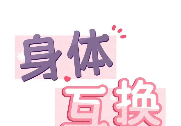 身體互換 - 第2話 - 2