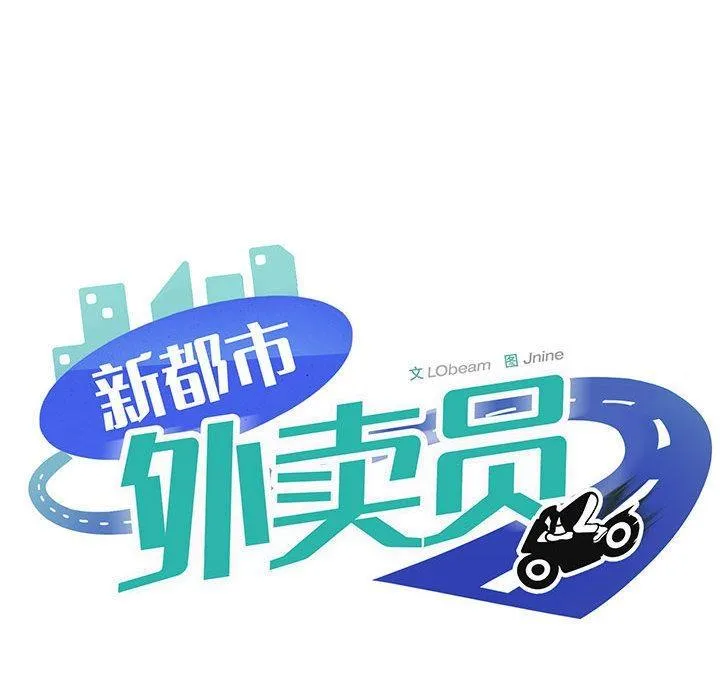 新都市外賣員 - 第1話 - 252