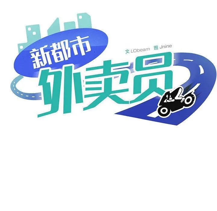 新都市外卖员 第83页