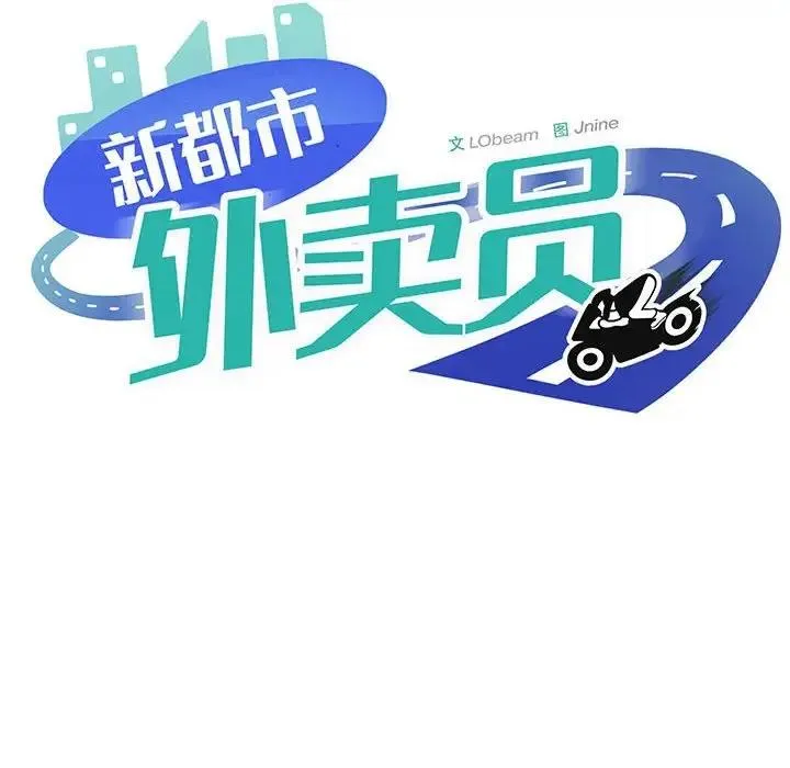 新都市外卖员 第44页