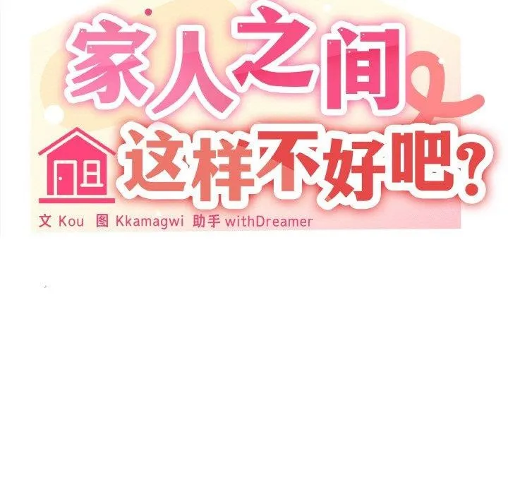 家人之间这样不好吧？ 第73页