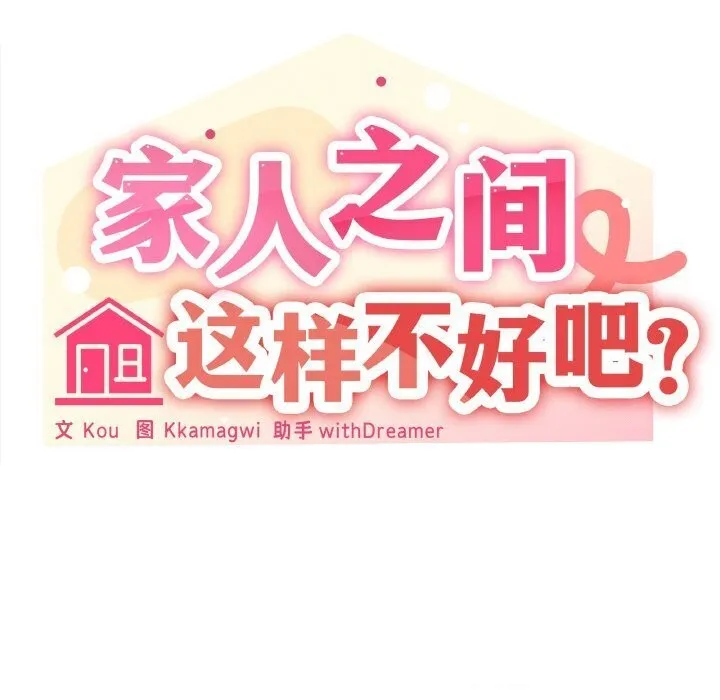 家人之间这样不好吧？ 第69页