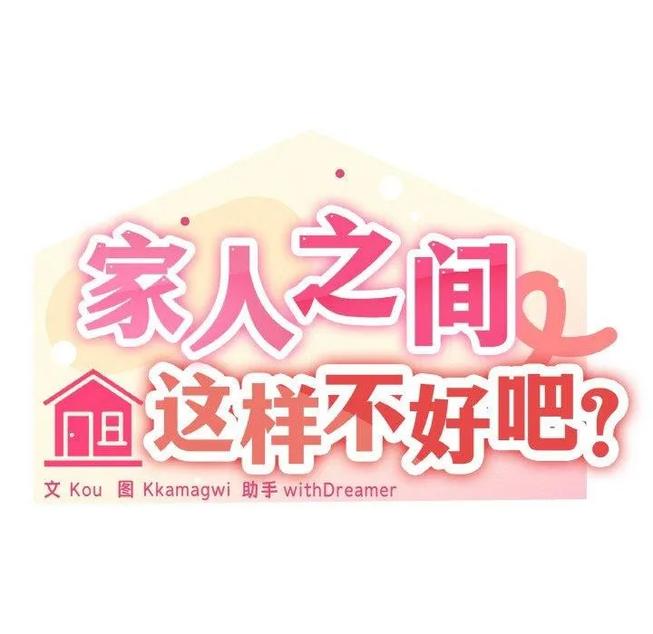 家人之间这样不好吧？ 第49页