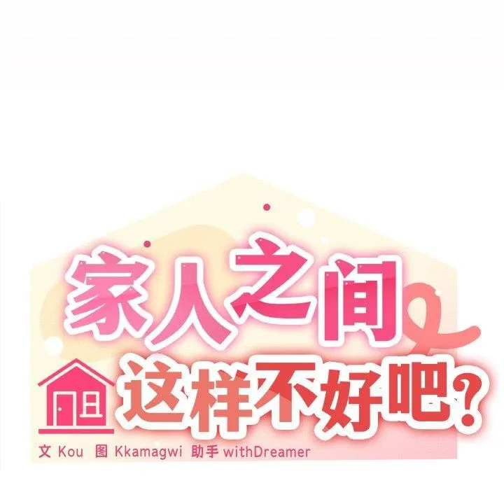 家人之间这样不好吧？ 第80页