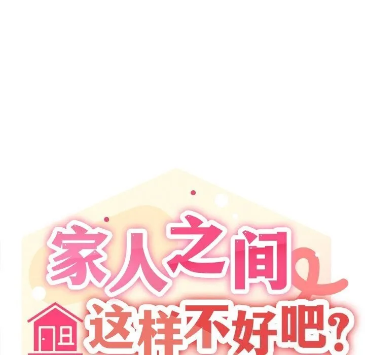 家人之间这样不好吧？ 第107页