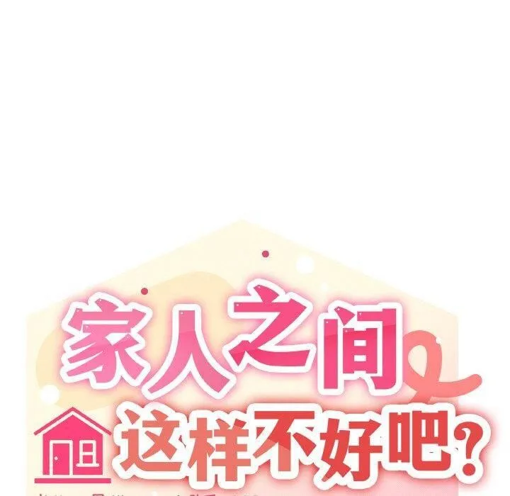 家人之间这样不好吧？ 第30页