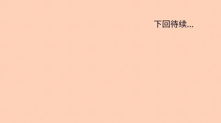 家人之间这样不好吧？ 第134页