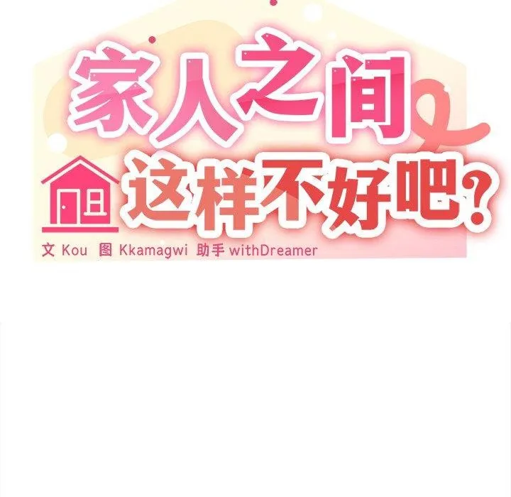 家人之间这样不好吧？ 第35页