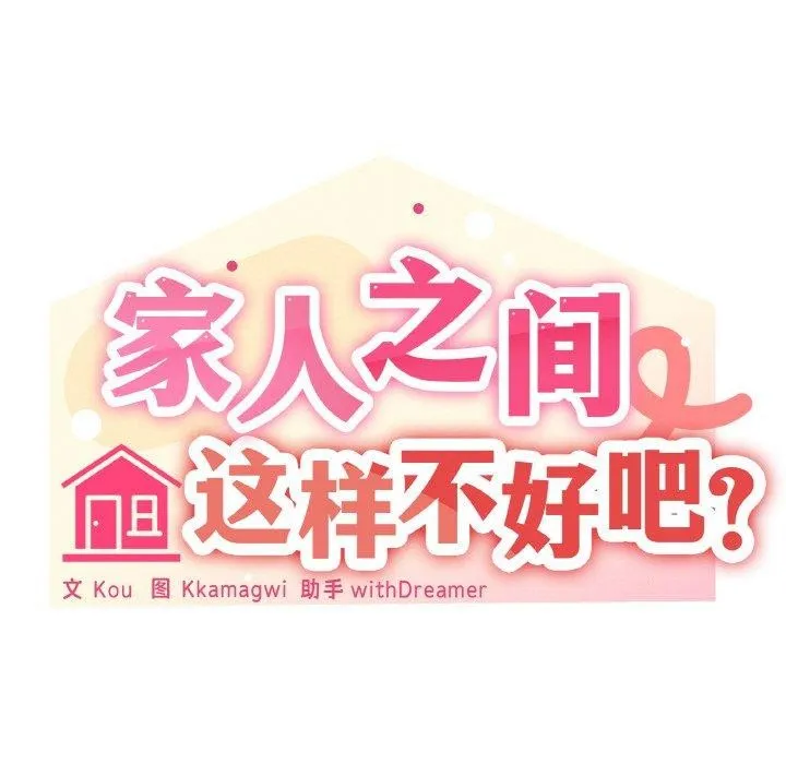 家人之间这样不好吧？ 第23页