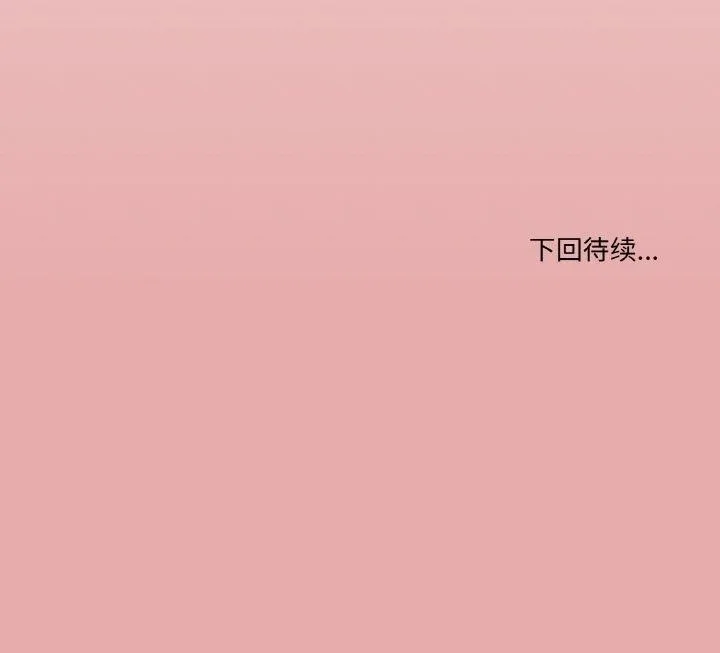 家人之间这样不好吧？ 第125页