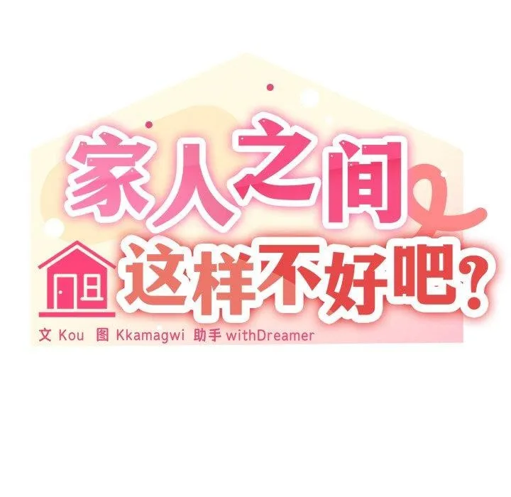 家人之间这样不好吧？ 第53页
