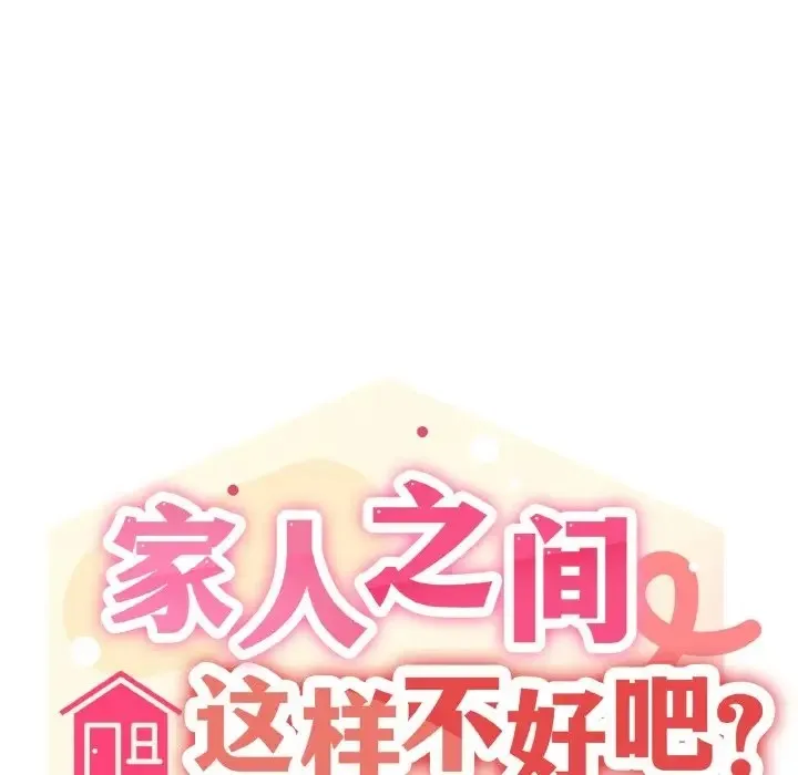 家人之间这样不好吧？ 第7页