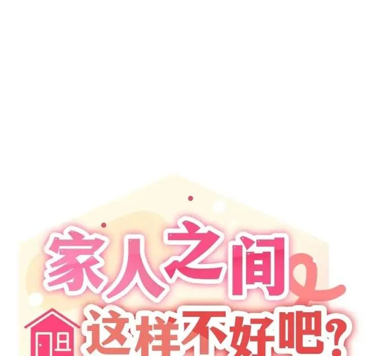 家人之间这样不好吧？ 第95页