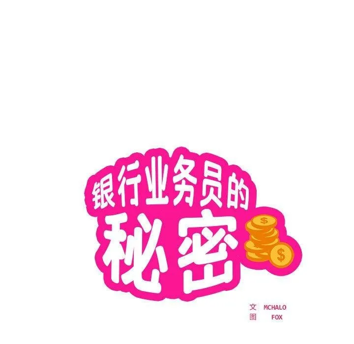 银行业务员的秘密 第7页