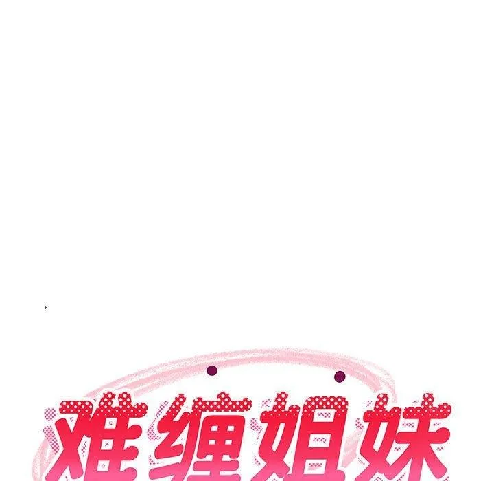 难缠姐妹偏要和我同居 第7页