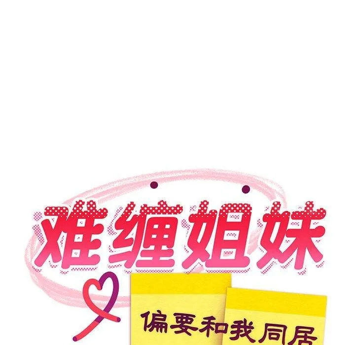 难缠姐妹偏要和我同居 第81页
