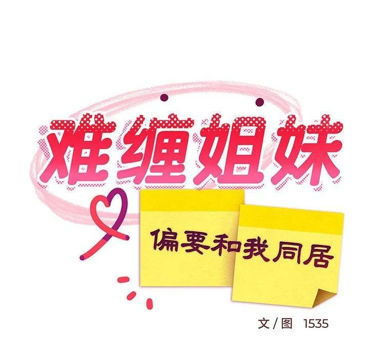 难缠姐妹偏要和我同居 第67页