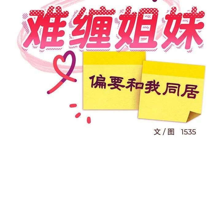 难缠姐妹偏要和我同居 第45页