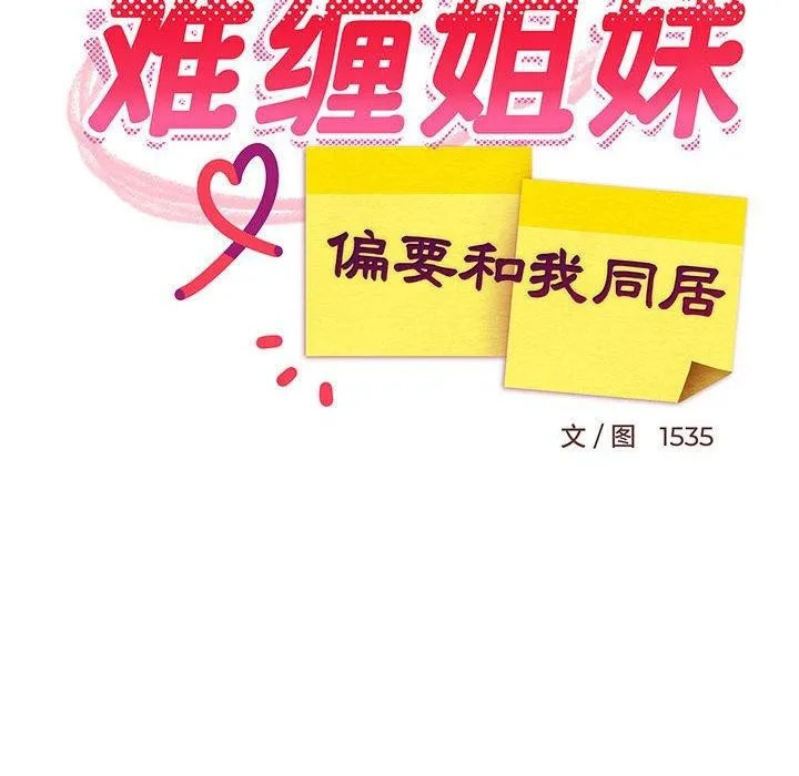 难缠姐妹偏要和我同居 第77页