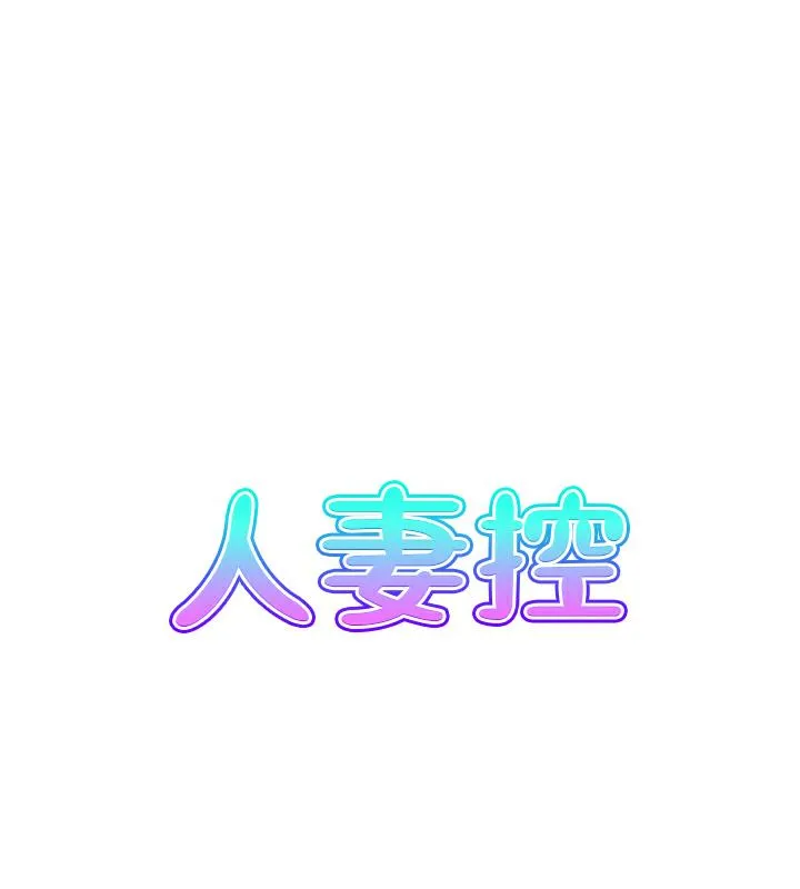 人妻控 第6页