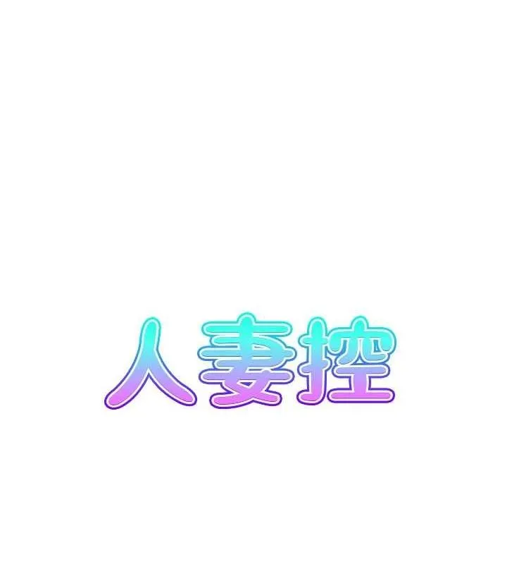 人妻控 第19页