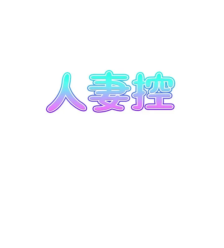 人妻控 第7页