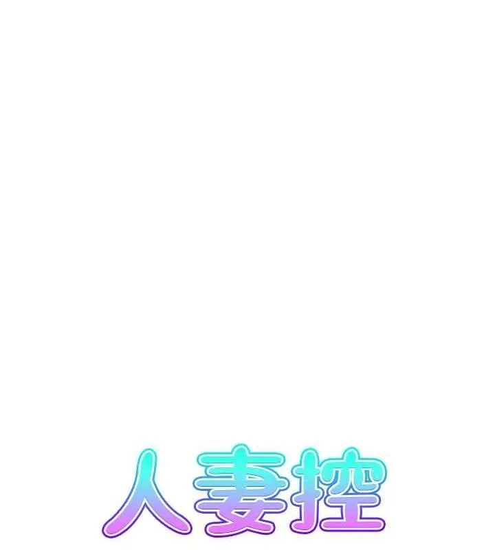 人妻控 第7页