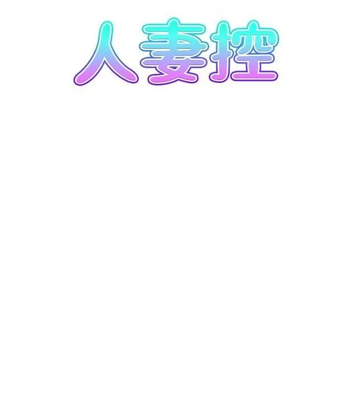 人妻控 第8页