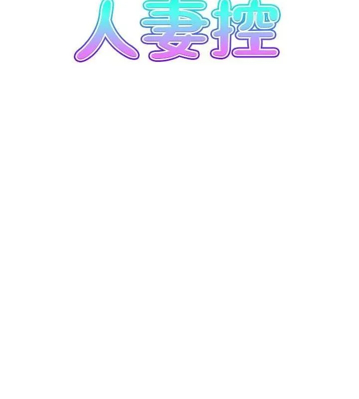 人妻控 第8页