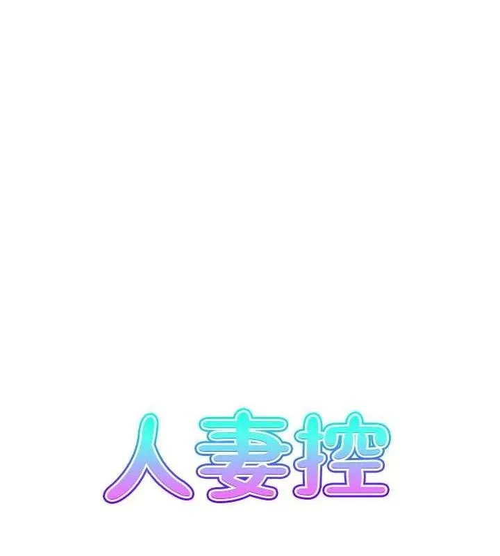 人妻控 第7页