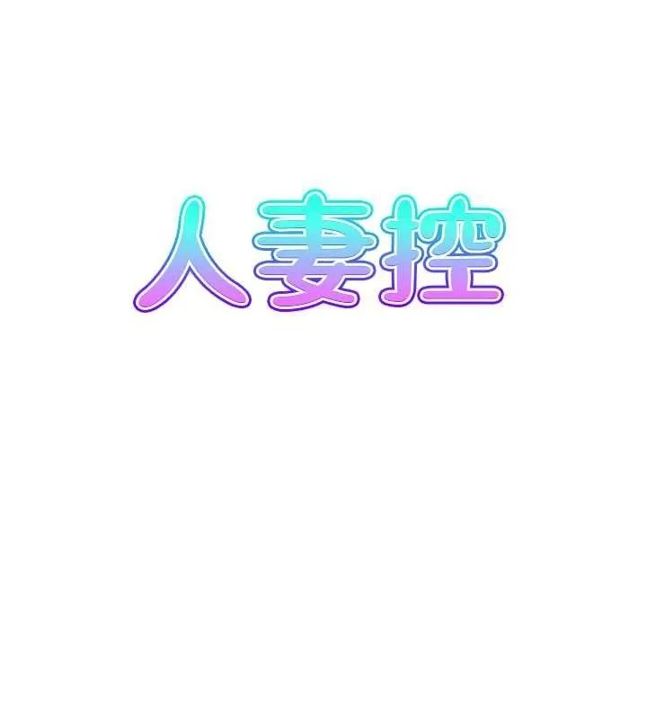 人妻控 第9页