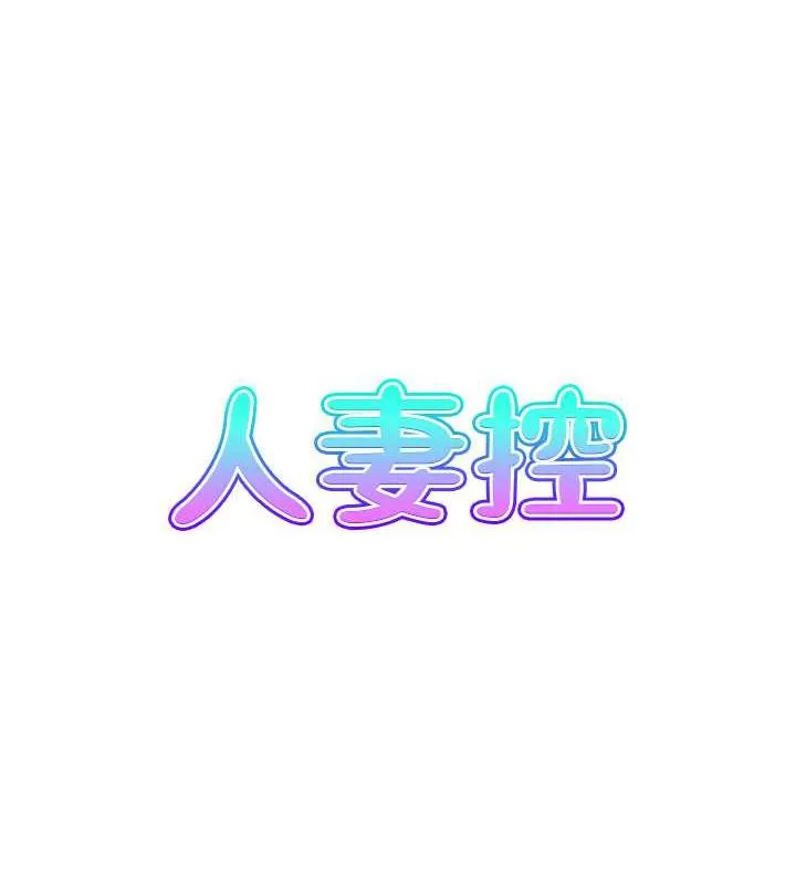 人妻控 - 第5話-以寬衣換取寬限期 - 6