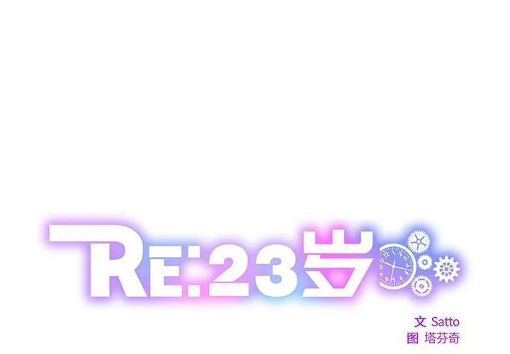 RE：23岁 第1页