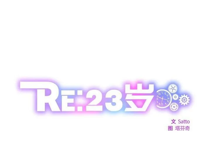 RE：23岁 第1页