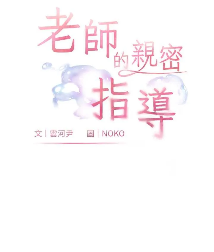 老师的亲密指导 第11页