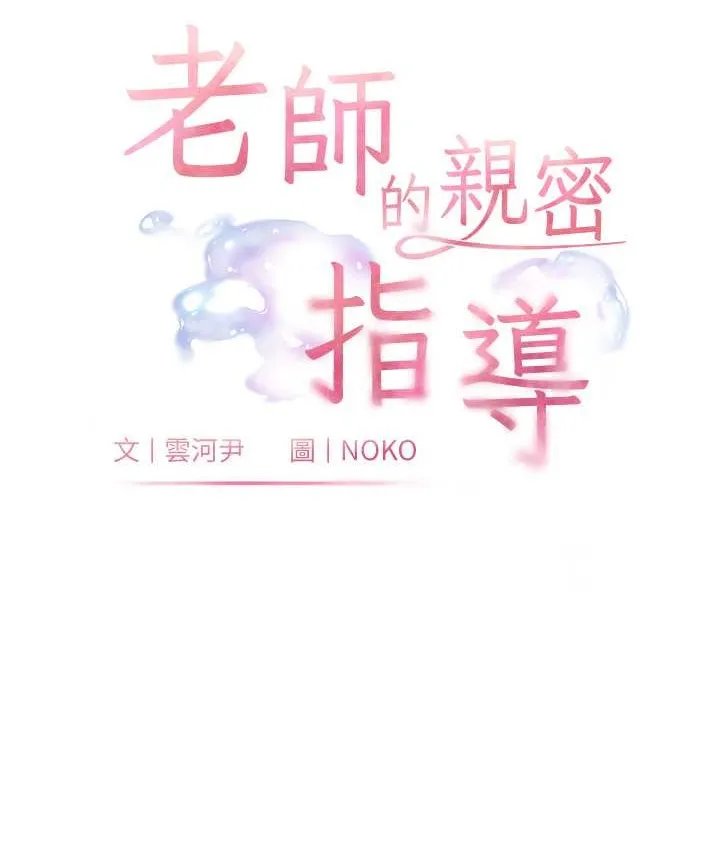 老师的亲密指导 第10页