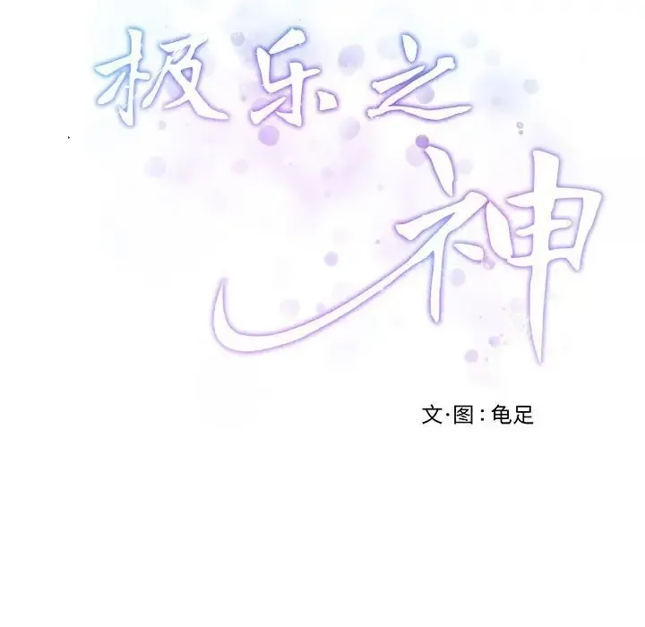 極樂之神 - 第4話 - 174