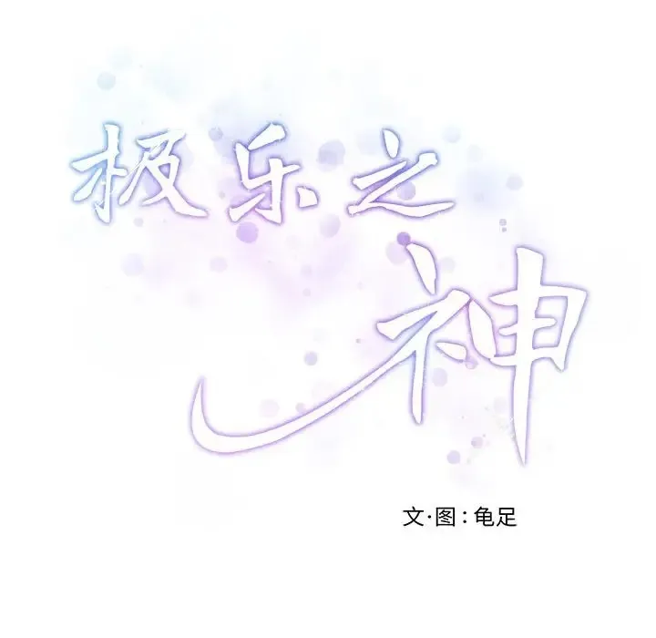 极乐之神 第201页